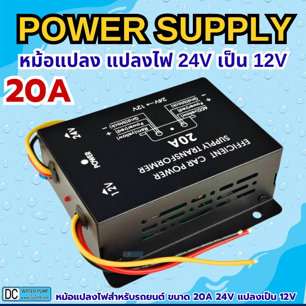 หม้อแปลง แปลงไฟ 24V เป็น 12V ขนาด 20A
